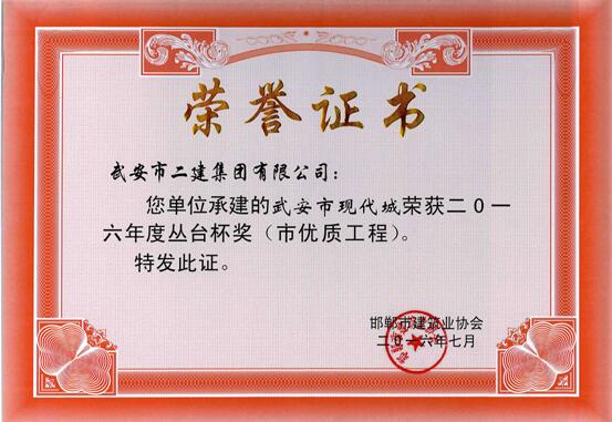 我公司多個工程項目榮獲2016年度“叢臺杯”(圖1) 我公司多個工程項目榮獲2016年度“叢臺杯”(圖1)